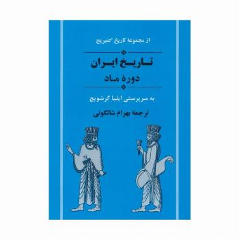 از مجموعه تاریخ کمبریج (تاریخ ایران:دوره ماد)