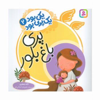 یکی بود یک پری بود 2 (گلاسه)