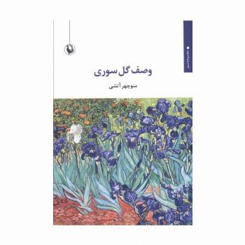وصف گل سوری