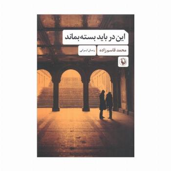 این در باید بسته بماند
