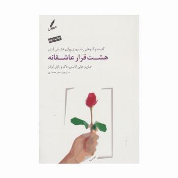 هشت قرار عاشقانه (گفت و گوهایی ضروری برای عشقی ابدی)