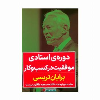 دوره استادی موفقیت در کسب و کار
