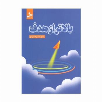 بالاتر از هدف