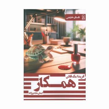 همکار
