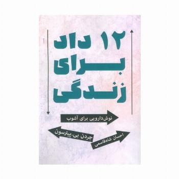 12 داد برای زندگی (نوش دارویی برای آشوب)