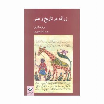 زرافه در تاریخ و هنر