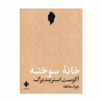 خانه سوخته (نمایش نامه)