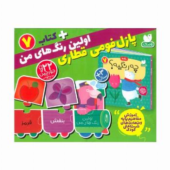 بسته پازل اولین عدد های من 7 (کتاب+جورچین قطاری 22 تکه)،(2زبانه،باجعبه)