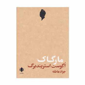 مارگاک (نمایش نامه)