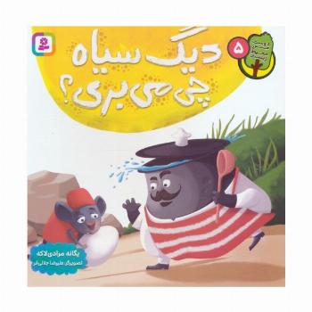 دوست من محیط زیست 5 (دیگ سیاه چی می بری؟)،(گلاسه)
