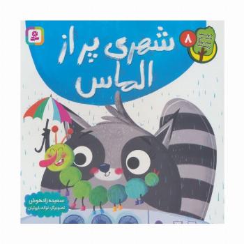 دوست من محیط زیست 8 (شهری پر از الماس)،(گلاسه)