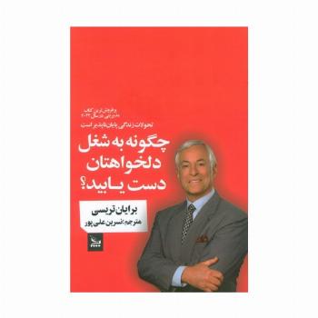 چگونه به شغل دلخواهتان دست یابید؟