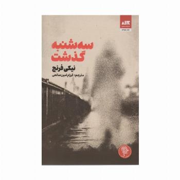 سه شنبه گذشت