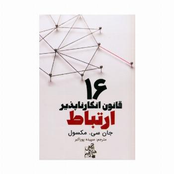 16 قانون انکارناپذیر ارتباط