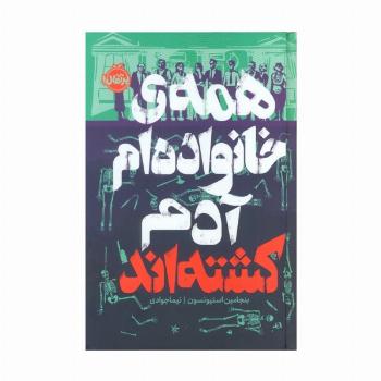 همه ی خانواده ام آدم کشته اند