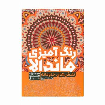 کتاب رنگ آمیزی ماندالا،اکسیژن خیال (نقش های جاودانه،کد 1263)،(سیمی)