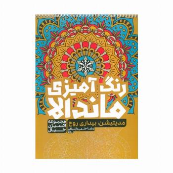 کتاب رنگ آمیزی ماندالا،اکسیژن خیال (مدیتیشن،بیداری روح،کد 1260)،(سیمی)