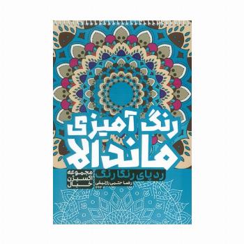 کتاب رنگ آمیزی ماندالا،اکسیژن خیال (ردپای رنگارنگ،کد 1264)،(سیمی)