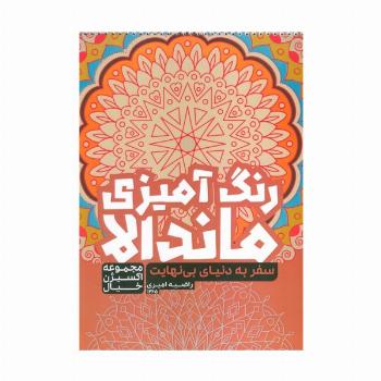 کتاب رنگ آمیزی ماندالا،اکسیژن خیال (سفر به دنیای بی نهایت،کد 1265)،(سیمی)