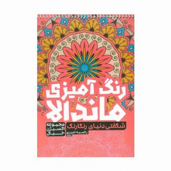 کتاب رنگ آمیزی ماندالا،اکسیژن خیال (شگفتی دنیای رنگارنگ،کد 1259)،(سیمی)