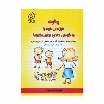 چگونه فرزندان خود را به گوش دادن ترغیب کنیم؟