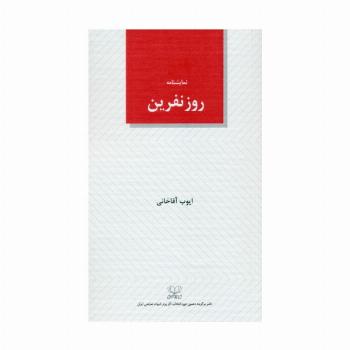 روز نفرین (نمایشنامه)