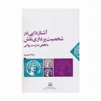 آشنازدایی در شخصیت پردازی نقش با نگاهی به ژست روانی