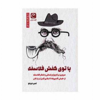 پا توی کفش فلاسفه