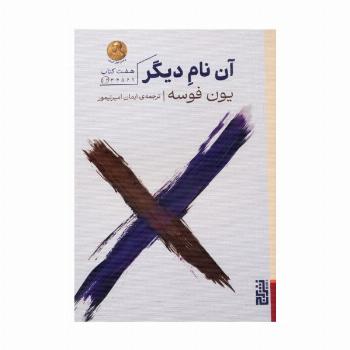 آن نام دیگر،هفت کتاب (کتاب های یکم و دوم)