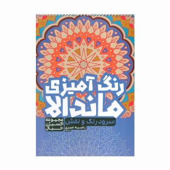 کتاب رنگ آمیزی ماندالا،اکسیژن خیال (سفر به دنیای بی نهایت،کد 1265)،(سیمی)