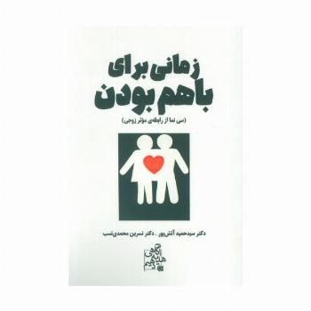 زمانی برای باهم بودن (سی نما از رابطه ی موثر زوجی)