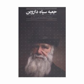 جعبه سیاه داروین (تردیدهای بیوشیمیایی در تکامل)