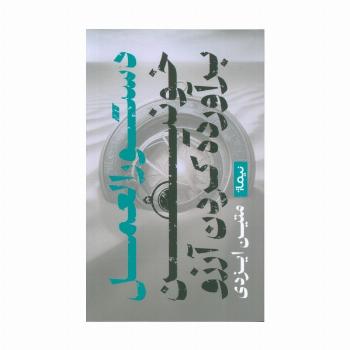 دستورالعمل خونین برآورده کردن آرزو