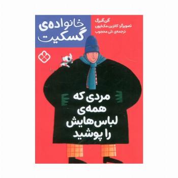 مردی که همه ی لباس هایش را پوشید (خانواده ی گسکیت)