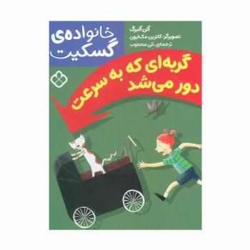 گربه ای که به سرعت دور می شد (خانواده ی گسکیت)