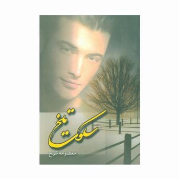 سکوت تلخ