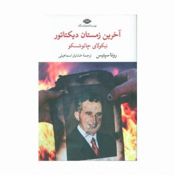 آخرین زمستان دیکتاتور (نیکولای چائوشسکو)