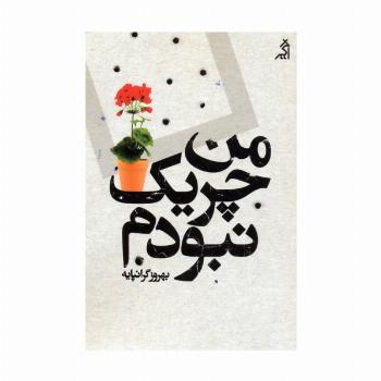 من چریک نبودم