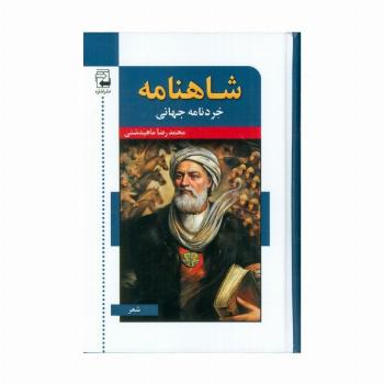 شاهنامه خردنامه جهانی