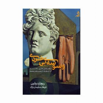 وسوسه ی بی خردی (معاشقه ی فکری با فاشیسم،از نیچه تا پست مدرنیسم)