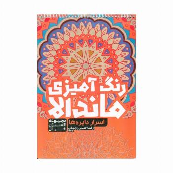 کتاب رنگ آمیزی ماندالا،اکسیژن خیال (اسرار دایره ها،کد 1269)،(سیمی)