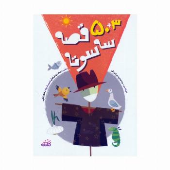 50+3 قصه سه سوته
