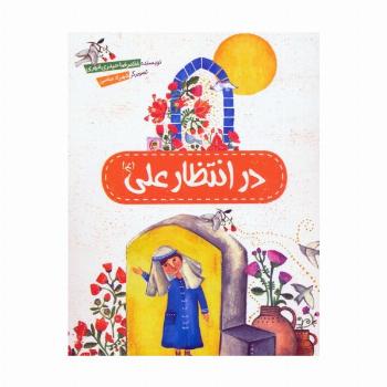 در انتظار علی (ع)