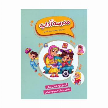 مدرسه آداب