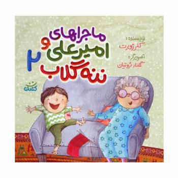 ماجراهای امیرعلی و ننه گلاب 2 (گلاسه)