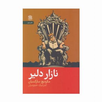 نازار دلیر