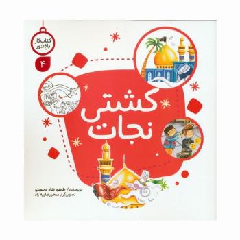 کتاب کار باغ نور 4 (کشتی نجات)