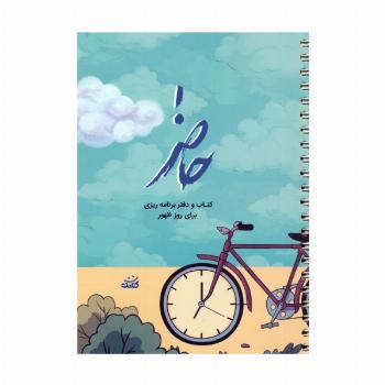 حاضر (کتاب و دفتر برنامه ریزی برای روز ظهور)،(سیمی)
