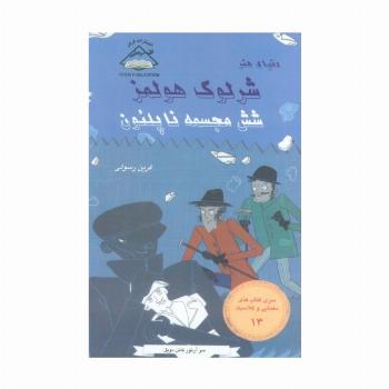 شرلوک هولمز 13 (شش مجسمه ناپلئون)