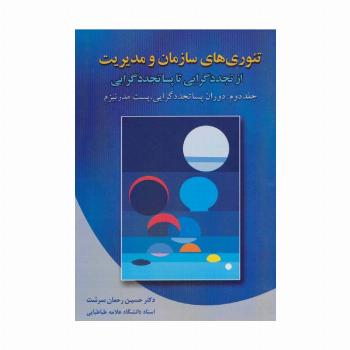 تئوری های سازمان و مدیریت 2 (از تجدد گرایی تا پسا تجدد گرایی)،(دوران پساتجددگرایی،پست مدرنیزم)